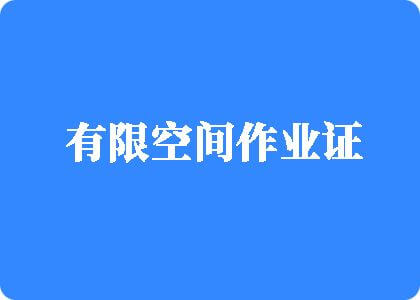 插逼逼免费网页有限空间作业证